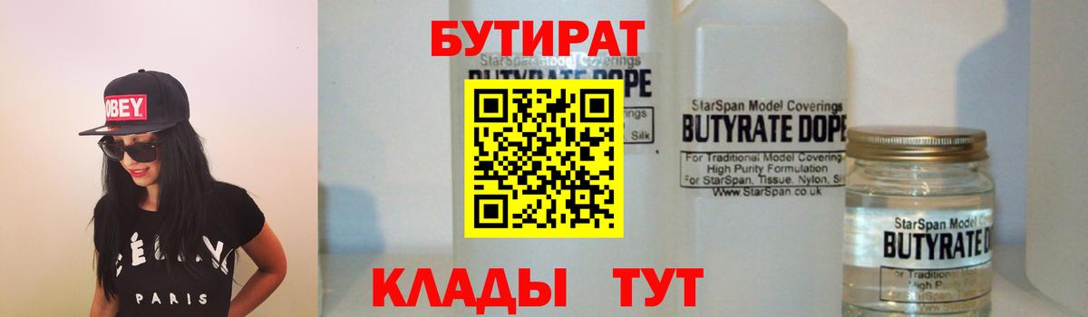 Бутират Butirat Сердобск